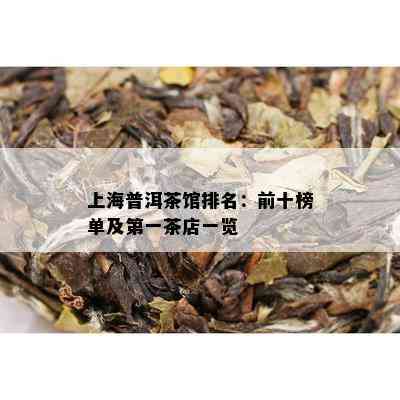 上海普洱茶馆排名：前十榜单及之一茶店一览