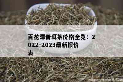 百花潭普洱茶价格全览：2022-2023最新报价表