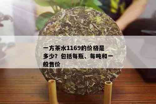 一方茶水1169的价格是多少？包括每瓶、每吨和一般售价