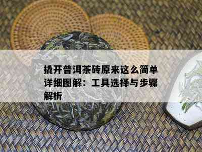 撬开普洱茶砖原来这么简单详细图解：工具选择与步骤解析