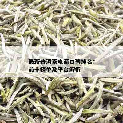 最新普洱茶电商口碑排名：前十榜单及平台解析