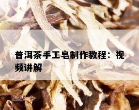 普洱茶手工皂制作教程：视频讲解