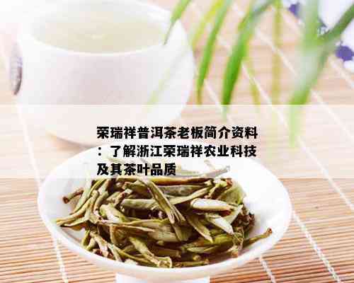 荣瑞祥普洱茶老板简介资料：了解浙江荣瑞祥农业科技及其茶叶品质