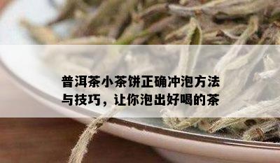 普洱茶小茶饼正确冲泡方法与技巧，让你泡出好喝的茶