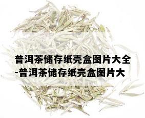 普洱茶储存纸壳盒图片大全-普洱茶储存纸壳盒图片大