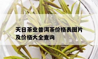 天日茶业普洱茶价格表图片及价格大全查询