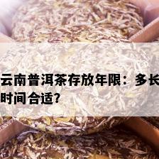 云南普洱茶存放年限：多长时间合适？