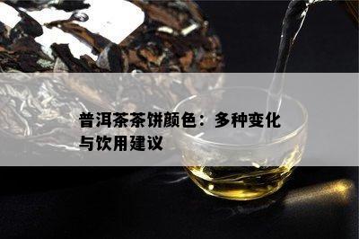 普洱茶茶饼颜色：多种变化与饮用建议