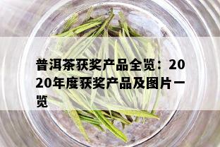 普洱茶获奖产品全览：2020年度获奖产品及图片一览