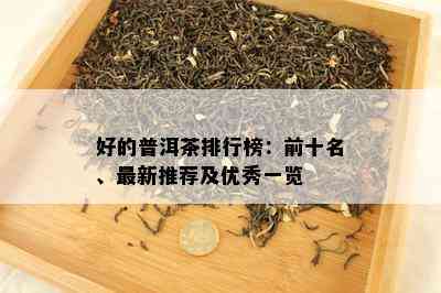 好的普洱茶排行榜：前十名、最新推荐及优秀一览