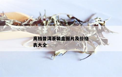 高档普洱茶装盒图片及价格表大全