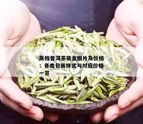 高档普洱茶装盒图片及价格：各类包装样式与对应价格一览