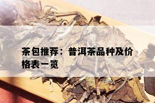 茶包推荐：普洱茶品种及价格表一览