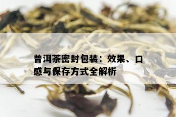 普洱茶密封包装：效果、口感与保存方式全解析