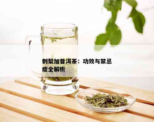 刺梨加普洱茶：功效与禁忌症全解析