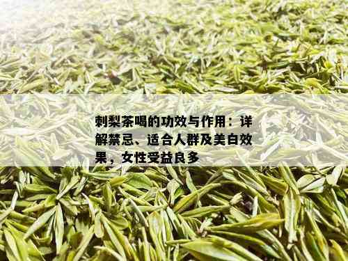 刺梨茶喝的功效与作用：详解禁忌、适合人群及美白效果，女性受益良多