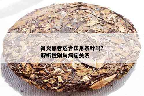 肾炎患者适合饮用茶叶吗？解析性别与病症关系