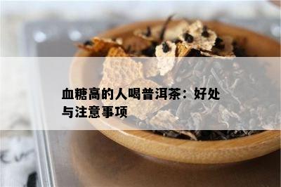 血糖高的人喝普洱茶：好处与注意事项