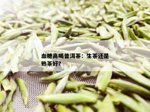 血糖高喝普洱茶：生茶还是熟茶好？