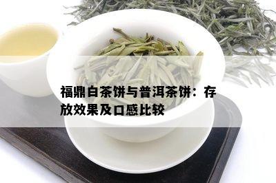 福鼎白茶饼与普洱茶饼：存放效果及口感比较