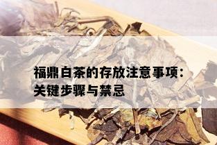 福鼎白茶的存放注意事项：关键步骤与禁忌