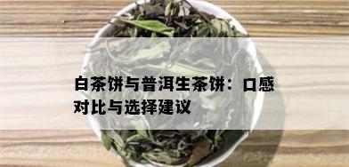 白茶饼与普洱生茶饼：口感对比与选择建议