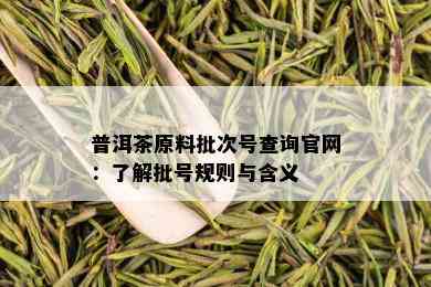 普洱茶原料批次号查询官网：了解批号规则与含义