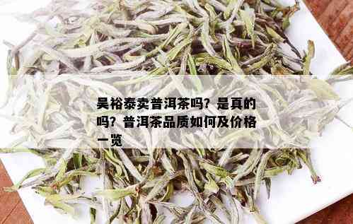 吴裕泰卖普洱茶吗？是真的吗？普洱茶品质如何及价格一览