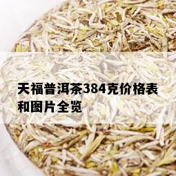 天福普洱茶384克价格表和图片全览