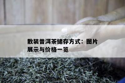 散装普洱茶储存方式：图片展示与价格一览