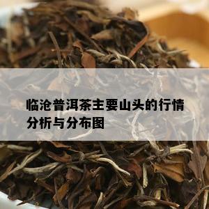 临沧普洱茶主要山头的行情分析与分布图