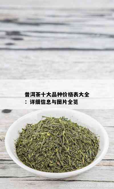 普洱茶十大品种价格表大全：详细信息与图片全览