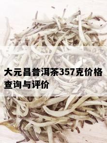 大元昌普洱茶357克价格查询与评价