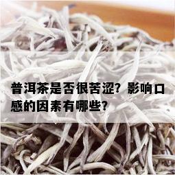 普洱茶是否很苦涩？影响口感的因素有哪些？