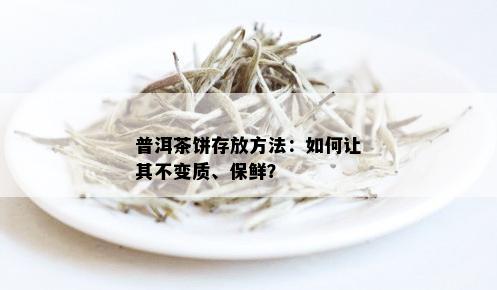 普洱茶饼存放方法：如何让其不变质、保鲜？