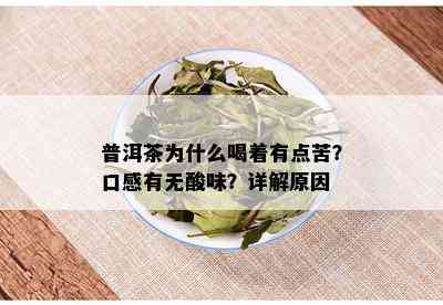 普洱茶为什么喝着有点苦？口感有无酸味？详解原因