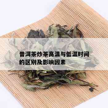 普洱茶炒茶高温与低温时间的区别及影响因素