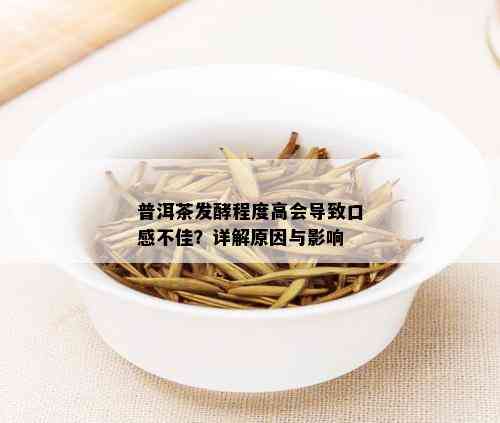 普洱茶发酵程度高会导致口感不佳？详解原因与影响