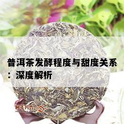 普洱茶发酵程度与甜度关系：深度解析