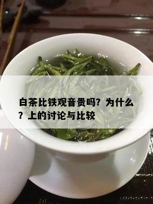 白茶比铁观音贵吗？为什么？上的讨论与比较