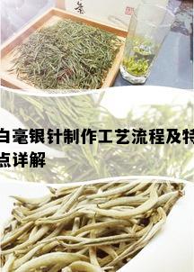 白毫银针制作工艺流程及特点详解