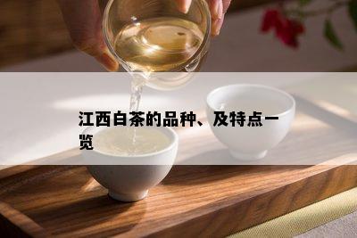 江西白茶的品种、及特点一览