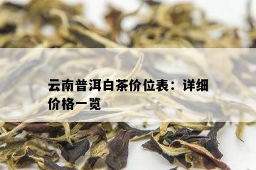 云南普洱白茶价位表：详细价格一览