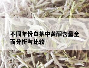 不同年份白茶中黄酮含量全面分析与比较