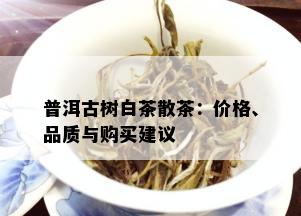 普洱古树白茶散茶：价格、品质与购买建议