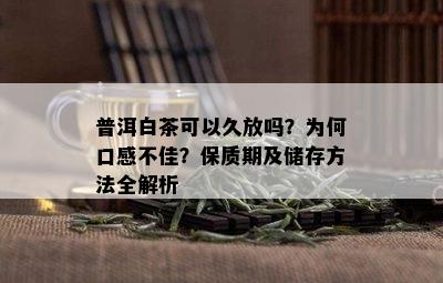 普洱白茶可以久放吗？为何口感不佳？保质期及储存方法全解析