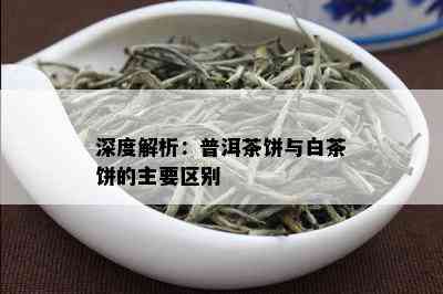 深度解析：普洱茶饼与白茶饼的主要区别