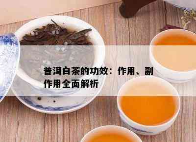 普洱白茶的功效：作用、副作用全面解析