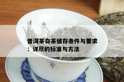 普洱茶白茶储存条件与要求：详尽的标准与方法
