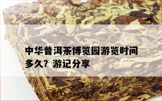 中华普洱茶博览园游览时间多久？游记分享